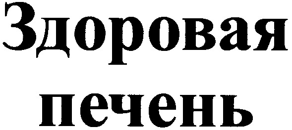 здоровая