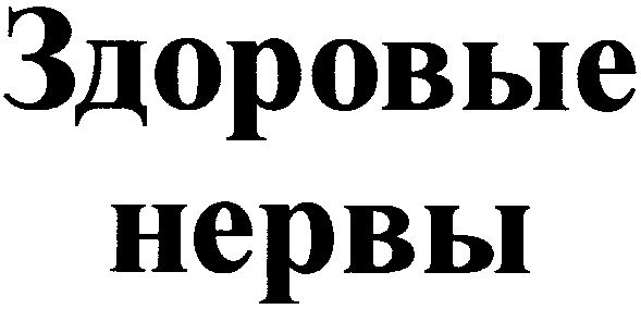здоровые