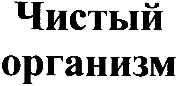 организм