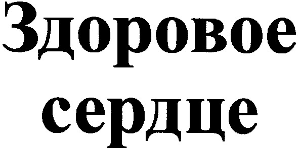 здоровое