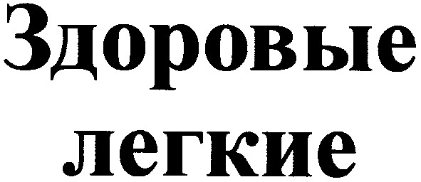 здоровые