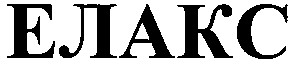 елакс