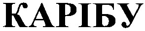 карібу