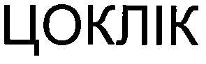 цоклік