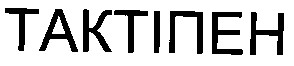 тактіпен