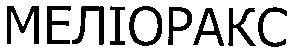 меліоракс