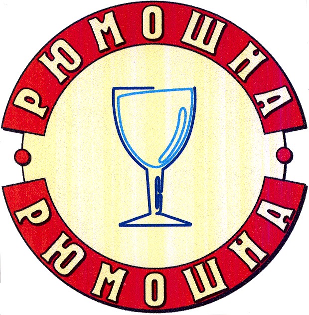 рюмошна