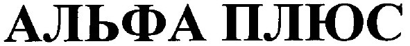 альфа плюс