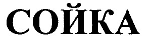 сойка