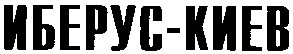 иберус-киев