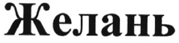 желань