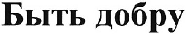 быть добру