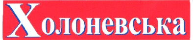 холоневська