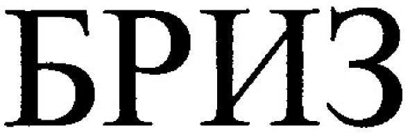бриз
