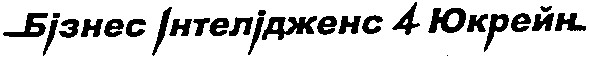 бізнес інтелідженс 4 юкрейн