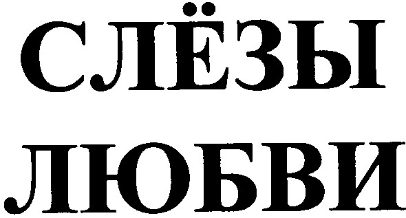 слёзы любви