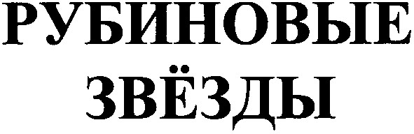 рубиновые