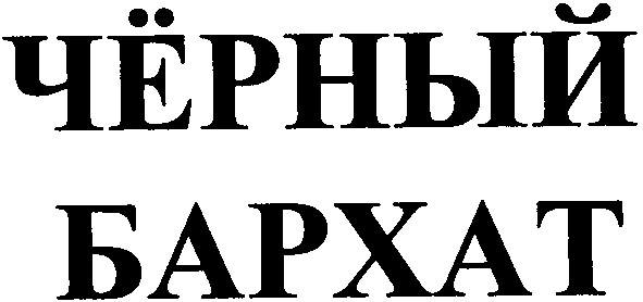чёрный бархат