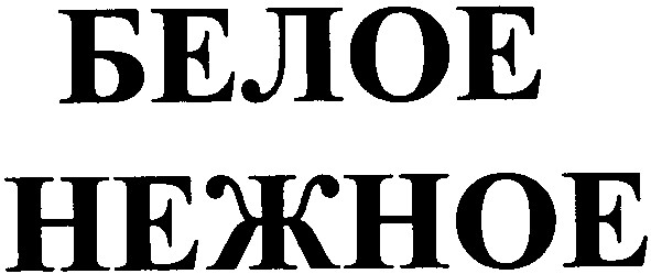 нежное