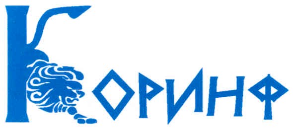 коринф