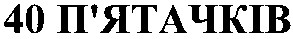 40 п'ятачків