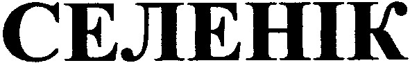селенік