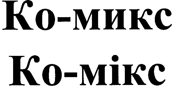 ko-микс