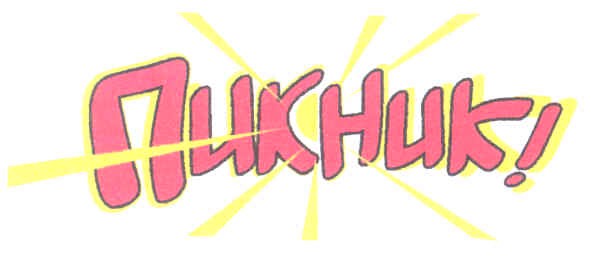 пикник