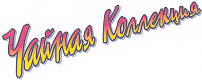 чайная коллекция