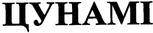 цунамі