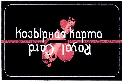козырная карта
