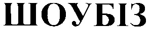 шоубіз