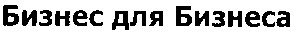 бизнес для бизнеса