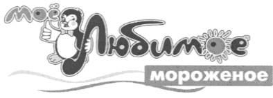 моё любимое мороженое