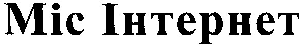mic інтернет