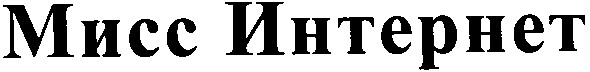 мисс интернет