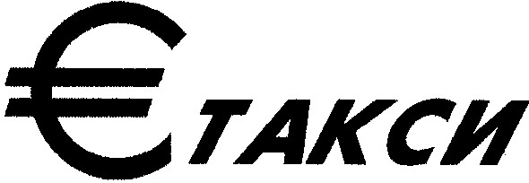 є такси