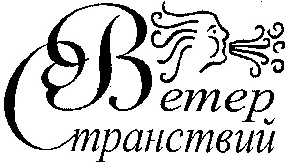 ветер странствий