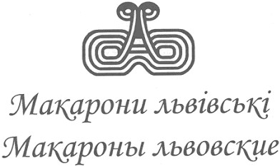 макарони львівські