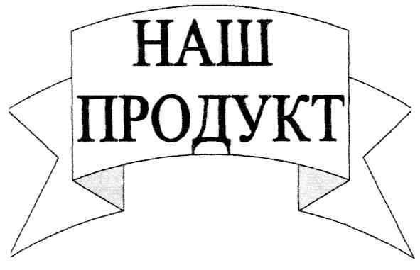 продукт