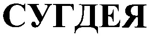 сугдея