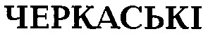 черкаські