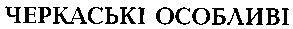 черкаські особливі