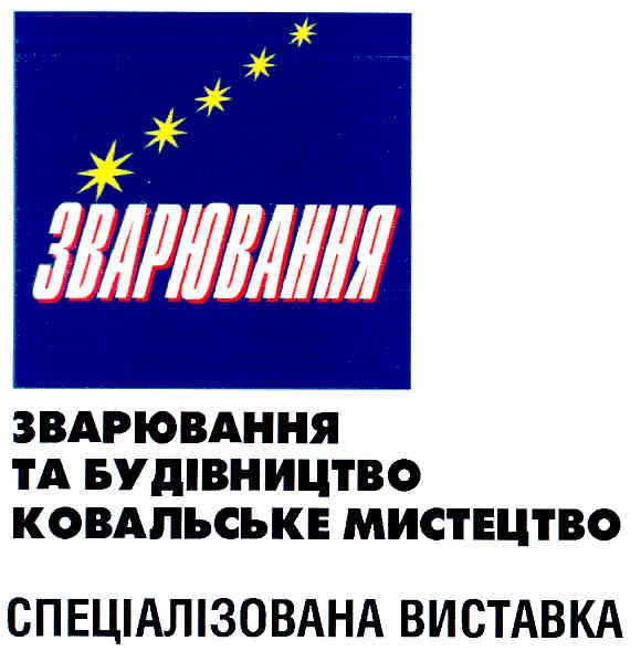 зварювання та будівництво