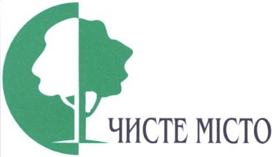 чисте місто
