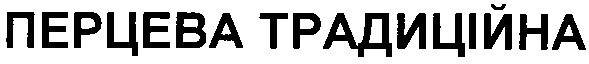 перцева традиційна