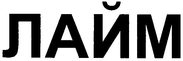 лайм