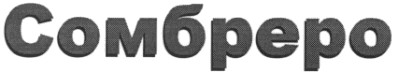 сомбреро