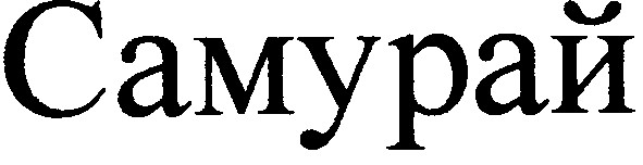 самурай