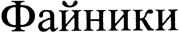 файники